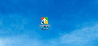 ​如何用360免费升级win10,Windows10一键安装升级