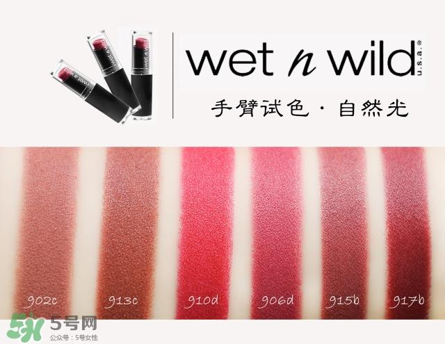 湿又野口红试色,wet n wild口红全试色