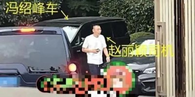 ​离婚4个月,赵丽颖见冯绍峰疑复婚,网友：“真的比吴某还渣!”