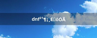 ​dnf补丁干什么用（dnf补丁用哪个软件)