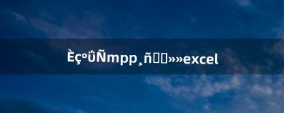 ​如何把mpp格式转换excel（mpp格式怎么转换成pdf)