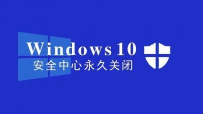 ​windows安全中心正在运行怎么关（win10安全中心)