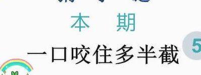 一口咬住多半截打一字（一口咬住半截打一字谜）