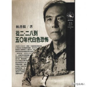 ​林书扬｜析论台湾50年代白色恐怖-意义与实态