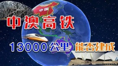 ​北京至墨尔本建高铁，一条13000公里的跨国高铁，能实现吗？