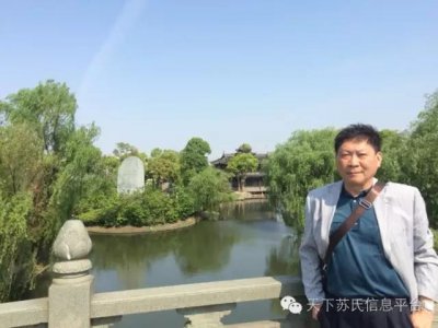 ​连载 苏岚烟：苏姓历史名人（80）苏通国