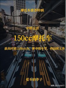 ​介绍五款150cc摩托车，最高时速110km/h，新申报车型，将陆续上市