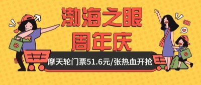 ​渤海之眼摩天轮1岁啦！门票51.6元/张，抓紧抢购啦！