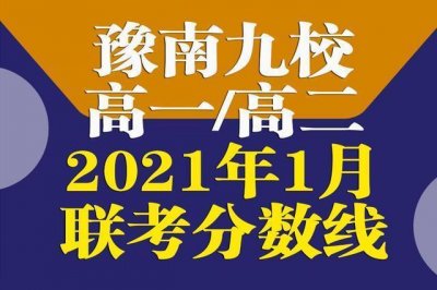 ​豫南九校高一/高二1月联考分数线公布！高二一本文科489分