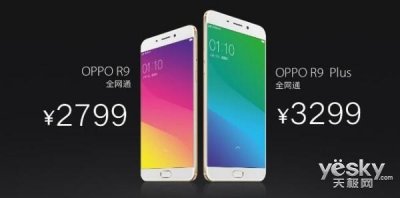 ​OPPO R9/Plus售价和首发时间公布 2799元起