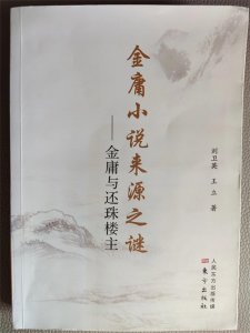 ​名不副实，读《金庸小说来源之谜- 金庸与还珠楼主》有感