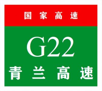 ​中国国家高速公路系列-第24期·青兰高速公路