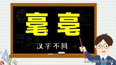 ​错把「亳州」读成「毫州」，你是否也被这两个字欺骗了