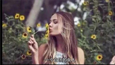 ​如何做一个有魅力和气质的女人？