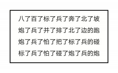 ​变态骨灰级绕口令你会几个？