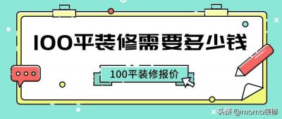 ​100平装修全包要多少钱 100平方全屋装修多少钱