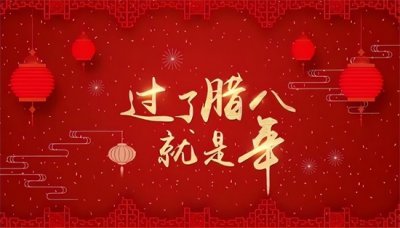 ​中国民间节日——腊八节的由来和习俗！