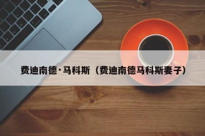 ​费迪南德·马科斯（费迪南德马科斯妻子）