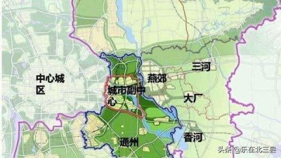 ​解读北三县户籍新政，看看落户燕郊、香河、大厂、三河的条件吧