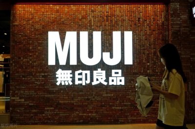 ​无印良品MUJI接连降价，能收割的韭菜越来越少了