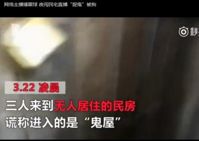 ​奇葩！桂林一网络主播直播捉鬼 夜闯民宅被拘