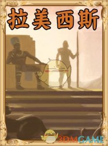 ​《人类黎明》拉美西斯图鉴一览