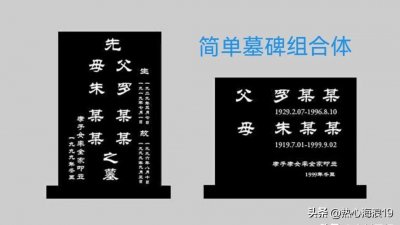 ​「墓碑文化」墓碑上刻字有十大讲究