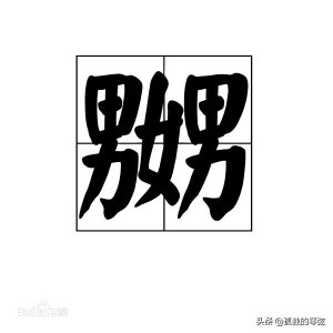 ​汉字里面最有意思的两个字：嬲和嫐 你知道什么意思吗？