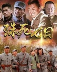 ​殊死七日29、30集剧情介绍 殊死七日1-34集分集剧情介绍大结局演员表