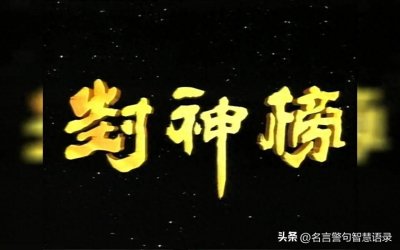 ​封神榜神仙名单(含三百六十五位正神表)