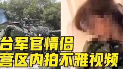 ​台军女兵不雅片被疯传不忍了 现身亲自报警：疑电脑送修遭外流