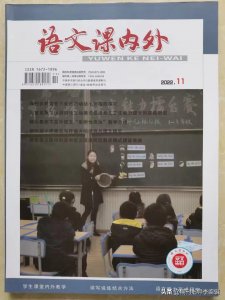 ​《语文课内外》一本语文老师投稿成功率99%的期刊