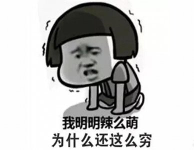​你为什么这么穷？