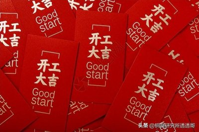 ​最新！发开工利是红包的公司被一一曝光，你司开工红包有多大？