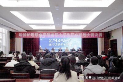 ​运城护理职业学院首届大学生职业规划大赛成功举办