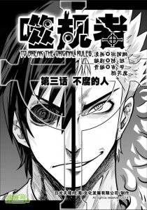 ​少年魔幻动作漫《噬规者》03