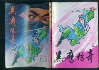 ​戊戟《黑鹰传奇》