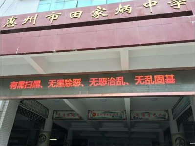 ​惠州市田家炳中学 开展扫黑除恶专项活动