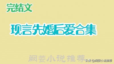 ​推文【8本现言先婚后爱甜宠文合集】