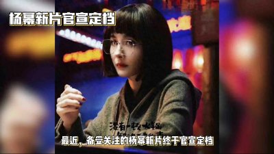 ​杨幂新片：快节奏生活中的内心焦虑与挣扎该如何应对？