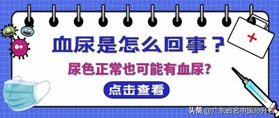 ​出现血尿怎么回事？尿色正常也可能有血尿？