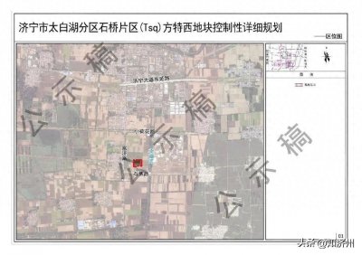 ​涉及土地195亩！济宁太白湖新区两大片区地块控制性详细规划出炉