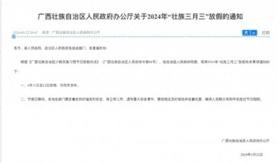 ​连休4天！广西三月三放假官方通知