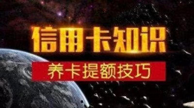 ​信用卡如何养卡和提额