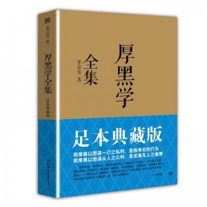 ​并非教你学坏：每个人都应该一读的《厚黑学》