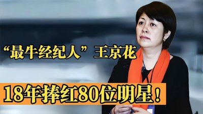 ​王京花：内地最牛经纪人！除了陈道明，还捏着哪些明星的“命”