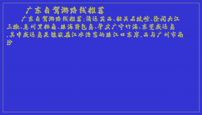 ​广东自驾游路线推荐