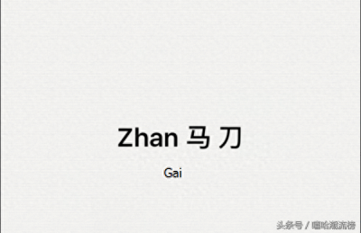 ​细数那些说唱圈的diss说唱歌曲，除了Gai的斩马刀就没有别的吗？