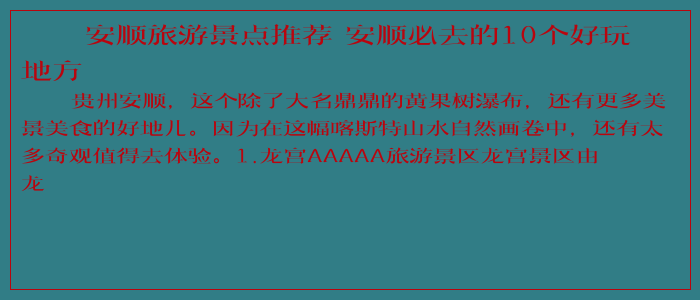 安顺旅游景点推荐 安顺必去的10个好玩地方