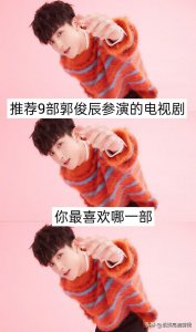 ​推荐9部郭俊辰参演的电视剧，你看过哪几部？最喜欢哪一部？